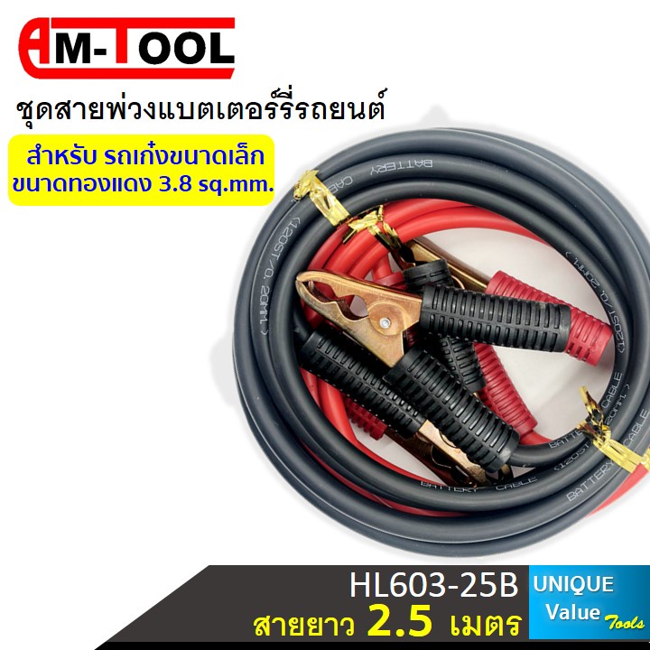 AM-TOOL ชุด สายพ่วงแบตเตอร์รี่ รถยนต์ HL603-25B พร้อมคีมจับแบตเตอร์รี่ ขนาดทองแดง 3.8 sqmm. สายยาว 2