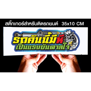 สติกเกอร์ รถคันนี้มี...เป็นแรงบันดาลใจ สำหรับติดรถยนต์ ขนาด 35 *10 cm