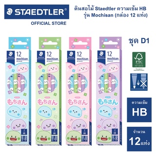 ดินสอไม้ สเต็ดเลอร์ เกรด HB ลายโมจิซัง Staedtler Mochisan แพ็คกล่อง 12 แท่ง