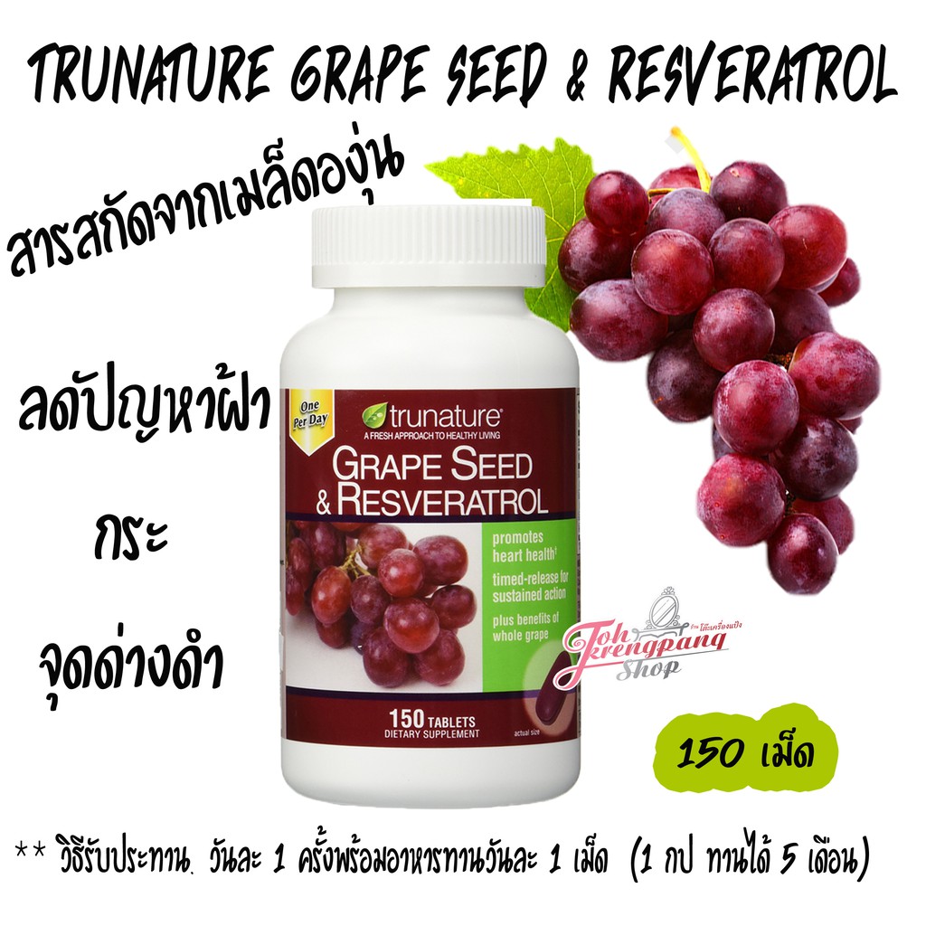[Exp. 12/2021] Trunature Grape Seed & Resveratrol รุ่น TimedRelease
