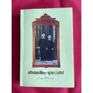 หนังสือเจ้านายเล็กๆ-ยุวกษัตริย์/สมเด็จพระเจ้าพี่นางเธอเจ้าฟ้ากับยาณีวัฒนา