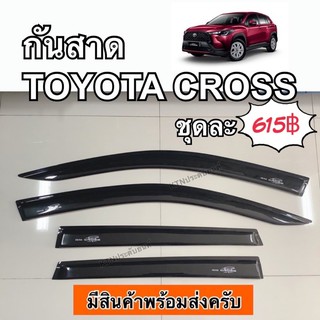 กันสาดประตู Toyota corolla CROSS กันสาด คิ้วประตู กันน้ำฝน คิ้วกันสาด