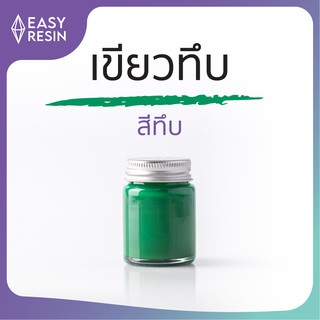 สีผสมเรซิ่นเขียวเข้มทึบ(ส่งฟรี) ใช้ง่าย สีสด สีทนไม่ซีดใช้กับเรซิ่นทุกชนิด เครื่องประดับ เคสโทรศัพท์ โต๊ะDIY -Easy Resin