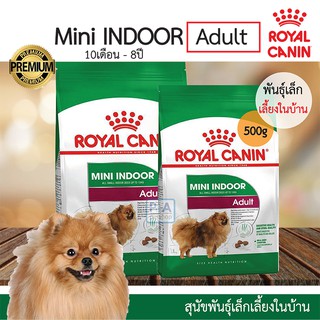 (พร้อมส่ง) Royal canin Mini Indoor Adult 500g/ อาหารสุนัขโต ขนาดเล็ก เลี้ยงในบ้าน อายุ 10 เดือน–8 ปี / 500g