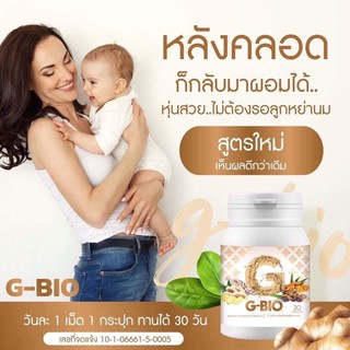 🔥ส่งฟรี🔥G bio สมุนไพรลดน้ำหนัก แม่หลังคลอด บำรุงน้ำนม