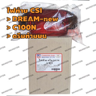 ไฟท้าย CSI รุ่น DREAM-new C100N ดรีมท้ายมน