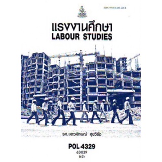 ตำราเรียนราม POL4329  63039 แรงงานศึกษา