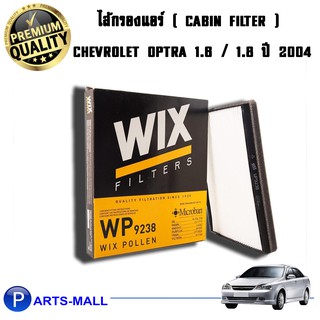 WIX กรองแอร์ CHEVLORET Optra 1.6/1.8 ปี04 (WP9238)