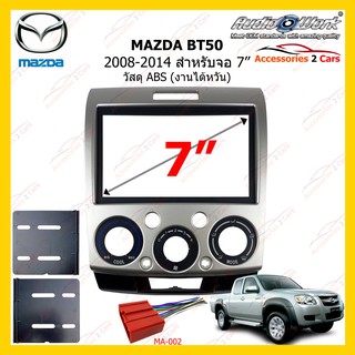 กรอบหน้าวิทยุMAZDA BT50  ปี 2008-2014 ขนาดจอ 7 นิ้ว (AUDIO WORK) รหัสMA-2550T