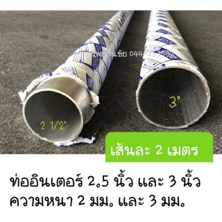 (2 เมตร) ท่ออินเตอร์ ท่ออลูมิเนียม 2.5 นิ้ว, 3 นิ้ว หนา 2 มม. และ 3 มม.