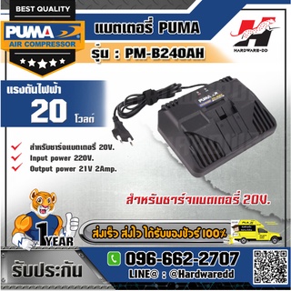 PUMA รุ่น PM-CG20V แท่นชาร์จแบตเตอรี่ สำหรับชาร์จแบตเตอรี่ 20V.