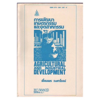 ตำราเรียน ม ราม EC368 ( S ) ECO3608 ( S ) 3209 การพัฒนาเกษตรกรรมและอุตสาหกรรม ตำราราม หนังสือ หนังสือรามคำแหง
