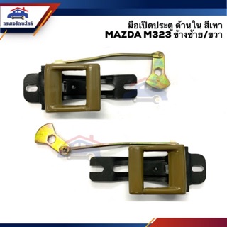 🕹มือเปิดประตู ใน หน้า MAZDA M.323 สีเทา LH/RH