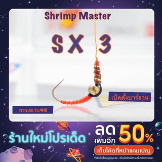 ตัวเบ็ดตกกุ้ง Shrimp Master รุ่น SX3 ทรงเซเว่น