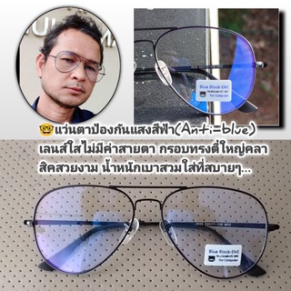 3025 anti blue light แว่นตากรองแสง ป้องกันแสงสีฟ้า