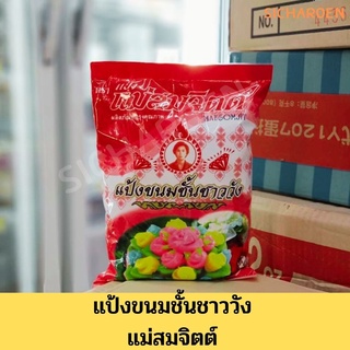 แป้งขนมชั้นสูตรชาววังแท้ ตราแม่สมจิตต์ ขนาด 1 KG.