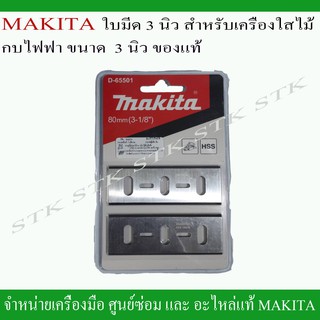 MAKITA ใบมีด 2 คม 3 นิ้ว รุ่น D-65501 สำหรับเครื่องใสไม้ / กบไฟฟ้า ขนาด 3 นิ้ว ของแท้