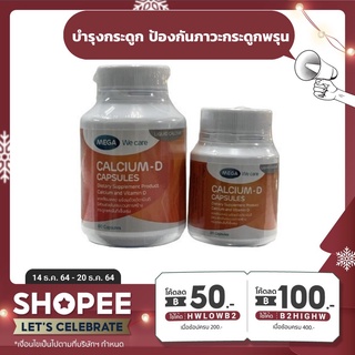 Mega We Care Calcium D เมก้า วี แคร์ แคลเซี่ยม ดี (20,60 แคปซูล) [1 ขวด]