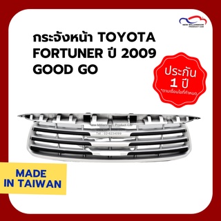 กระจังหน้า TOYOTA FORTUNER ปี 2009 Good Go สีบรอนซ์ขอบดำ