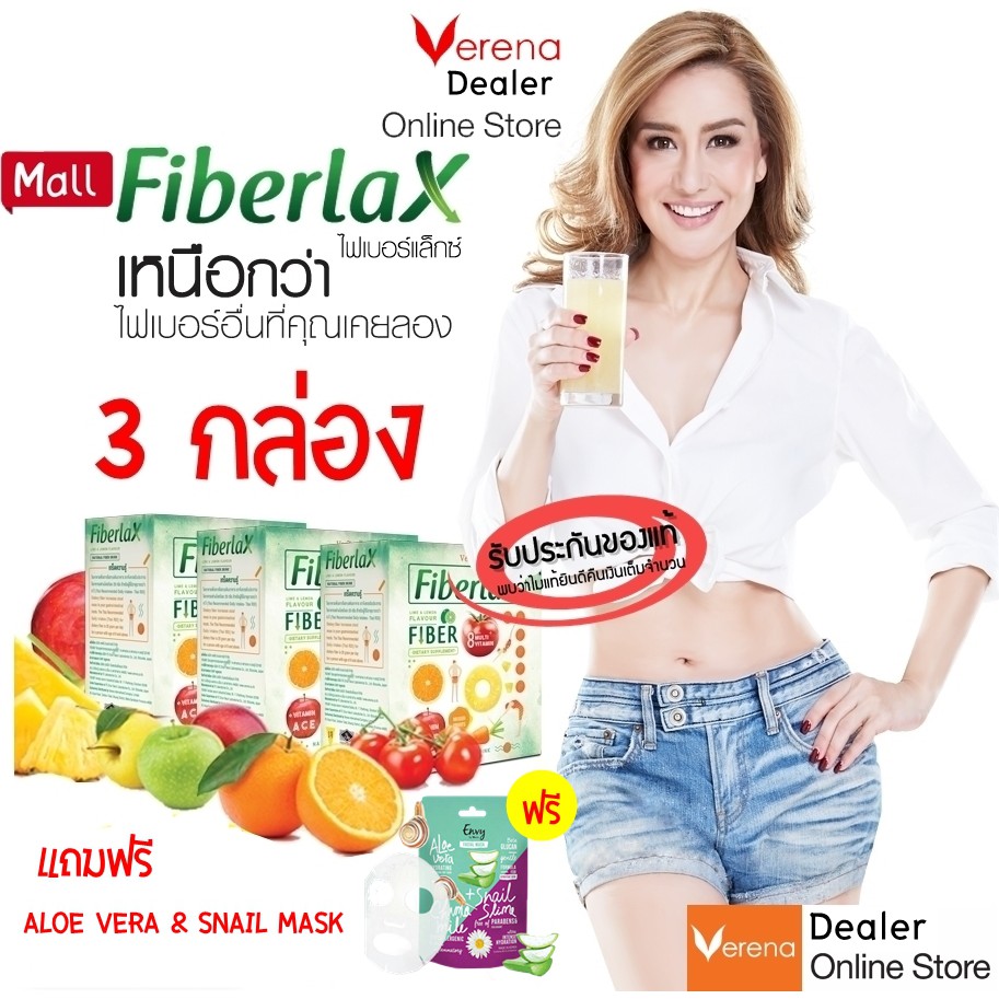 Verena Fiberlax เวอรีน่าไฟเบอร์แล็ก 3 กล่อง