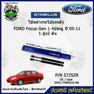 โช๊คค้ำฝากระโปรง หลัง FORD Focus Gen1 ฟอร์ด โฟกัส 4 ประตู ปี 04-08 STABILUS ของแท้ รับประกัน 3 เดือน 1 คู่ (2 ต้น)