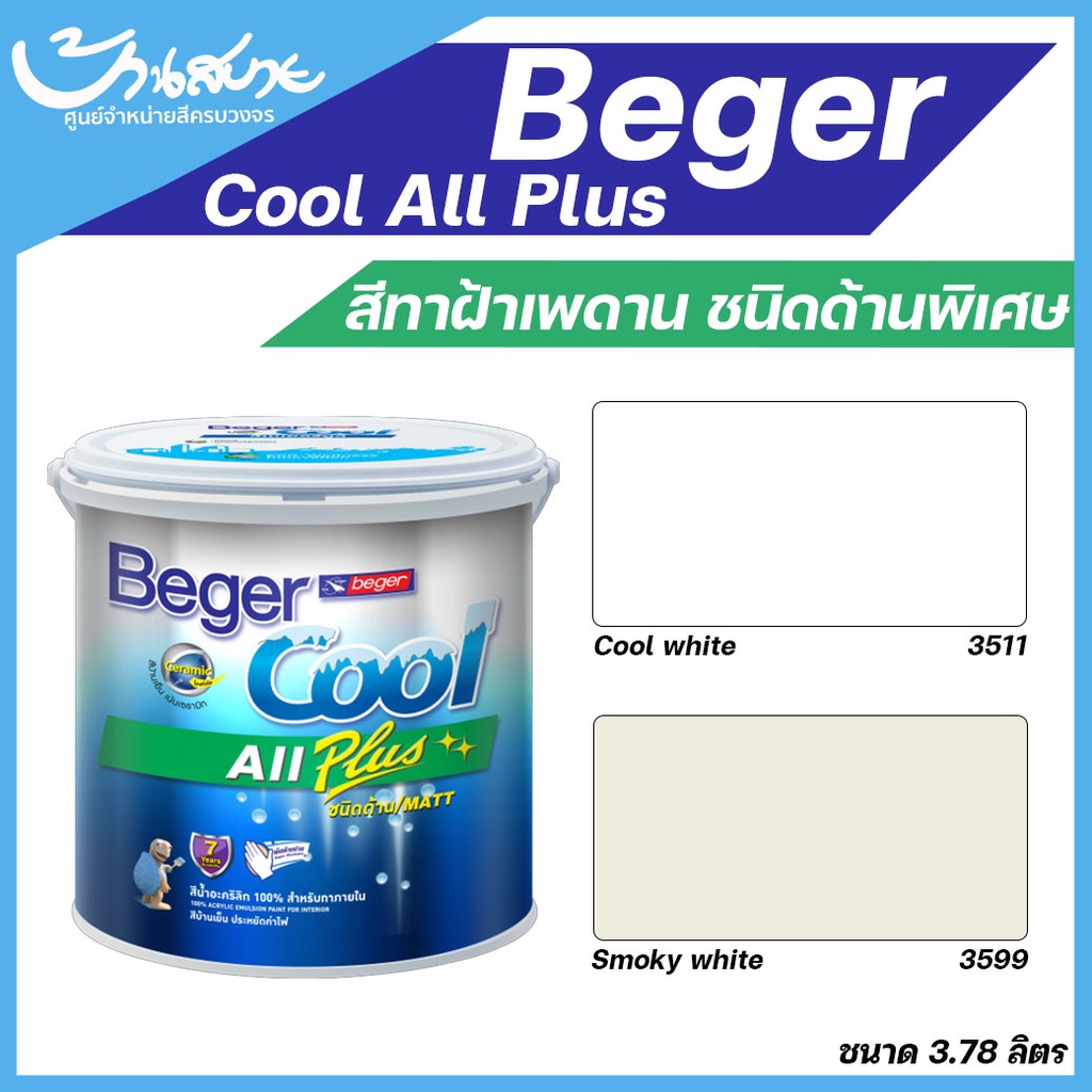 Beger คูลออลพลัส สีทาฝ้า เพดาน i-3511 สีขาว / i-3599 สีควันบุหรี่ ชนิดด้าน ขนาด 3 ลิตร สีทาฝ้าเพดาน 