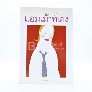 แอมเม้าท์เอง - แอม ขายหนังสือ