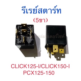 รีเรย์สตาร์ท (5ขา) CLICK125-I CLICK150-I PCX125 PCX150