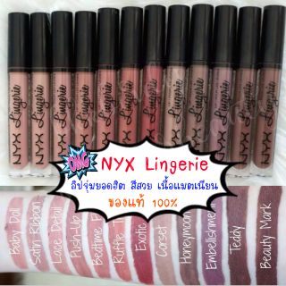 ❌สุดฮิต&amp;พร้อมส่ง❌ 💄 ลิปสติก NYX Lingerie Liquid สีสวยมาก 💥ฮิตในหมู่สาวอเมริกัน💥