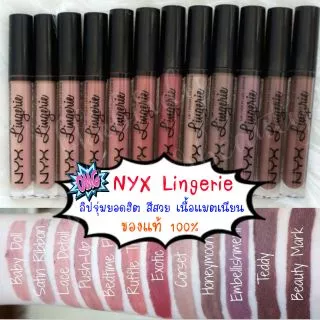 ❌สุดฮิต&พร้อมส่ง❌ 💄 ลิปสติก NYX Lingerie Liquid สีสวยมาก 💥ฮิตในหมู่สาวอเมริกัน💥