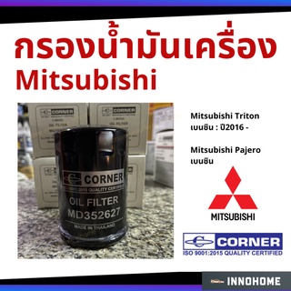 กรองน้ำมันเครื่อง Mitsubishi NEW TRITON 2015 / NEW PAJERO 2016 /  มิตซู MD352627 Corner (C-MSO22)