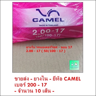 ขายส่ง - ราคาถูก - ยางใน - ยี่ห้อ CAMEL เบอร์ 200 - 17 - [ ขายส่ง 10 เส้น ]