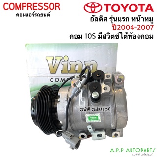 คอมแอร์ เทียบมีประกัน Vinn อัลติส รุ่นแรก ปี2005-07 คอม10S15L มีสวิซ โตโยต้า Toyota Altis น้ำยาแอร์ r134a คอมแอร์รถ