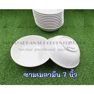 ชามเมลามีน(สีขาว) ขนาด 5นิ้ว-8 นิ้ว(แพ็ค12ใบ)