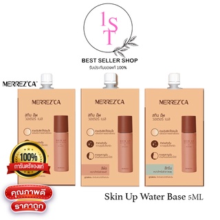 แหล่งขายและราคาMerrezca Skin Up Water Base  สกิน อัพ วอเตอร์ เบส เมอเรซก้า เบสสูตรน้ำ ของแท้ แบบซอง5ml M004อาจถูกใจคุณ