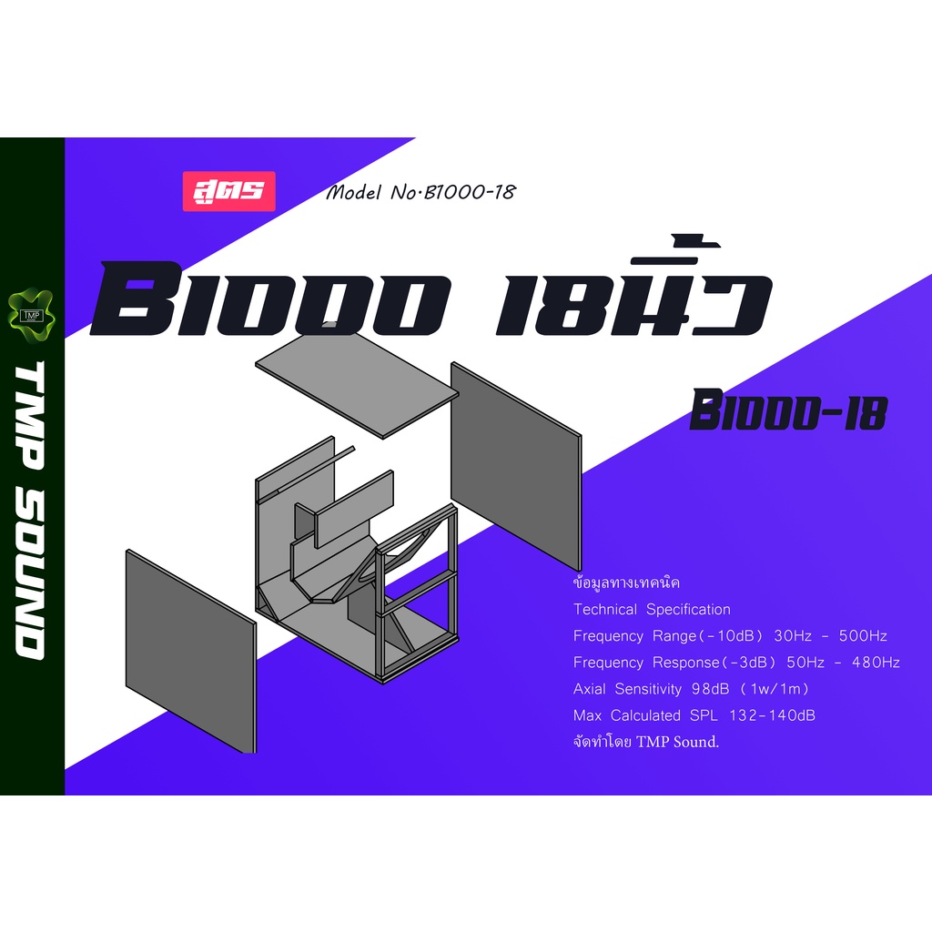 แบบต่อตู้ลำโพง สูตร B1000 ขนาด18นิ้ว 132dB แบบตัดไม้ [PLAN]18" B1000 18 BANDPASS Subwoofer Modified 