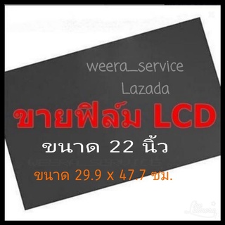 22 นิ้ว 45 องศา แผ่นฟิล์มโพลาไรซ์Polarizer Widescreen ติดหน้าจอ ทีวี LCD LED จอมอนิเตอร์ #แผ่นฟิล์มติดหน้าจอlcd #โพลาไรซ