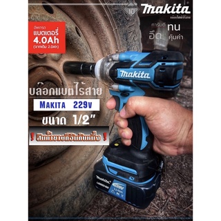 บล็อกแบตไร้สายMAKITA มอเตอร์บัสเลสไร้แปลงถ่าน 229 V แรงดีอึดทน AAA+++👈