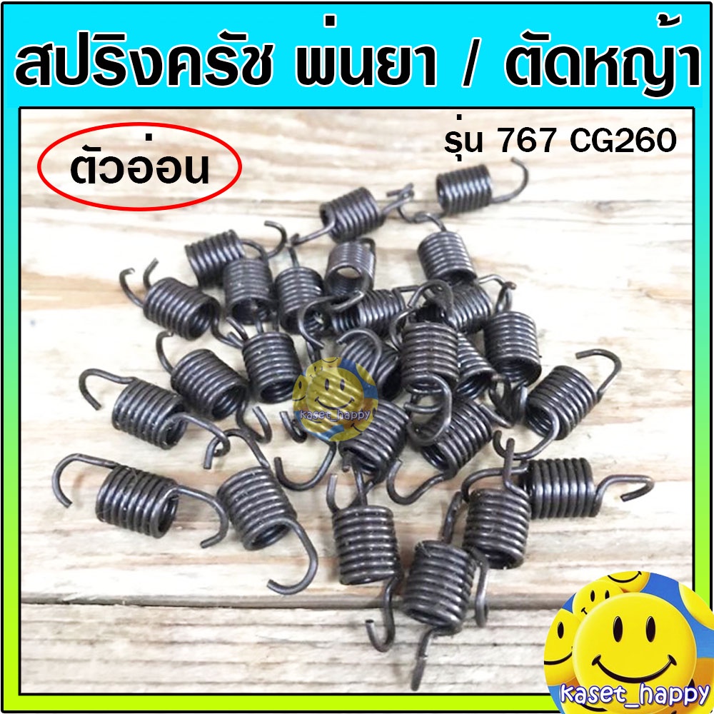 สปริงครัช สปริงคลัช เครื่องพ่นยา 767 เครื่องตัดหญ้า cg260 (ตัวอ่อน) – โปรปัง