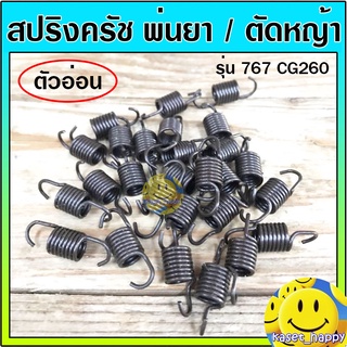 สปริงครัช สปริงคลัช เครื่องพ่นยา 767 เครื่องตัดหญ้า cg260 (ตัวอ่อน)