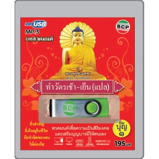 niidz (060/906) USB//วิทยุ+microsdcard บทสวดมนต์ ทำวัตรเช้า-เย็น (แปล)