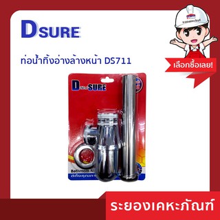 D SURE (ดีชัวร์)ท่อน้ำทิ้งอ่างล้างหน้า DS711