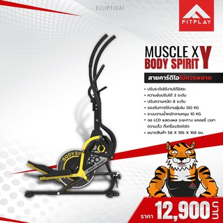 เครื่องเดินวงรี ลู่เดินวงรี MUSCLE รุ่น BODY SPIRIT Y ราคา 12,900 บาท จำนวน 1 เครื่อง