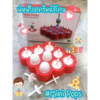 ที่ทำไอศครีม พิมพ์ไอศครีมซิลิโคน Mini Pops