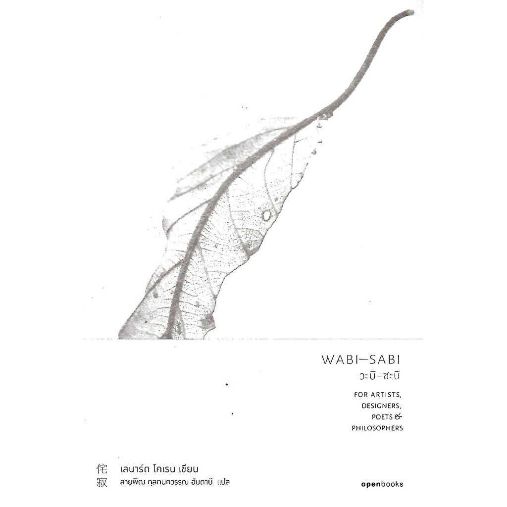 วะบิ-ซะบิ WABI-SABI : Leonard Kore(เลนาร์ด โคเรน) (ปกอ่อน)