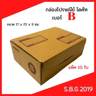 📦 กล่องไดคัท กล่องไปรษณีย์ กล่องพัสดุ กล่องไปรษณีย์ไดคัท กล่องไปรษณีย์เกรดดี กล่องเบอร์ B (แพ็ค 10 ใบ)