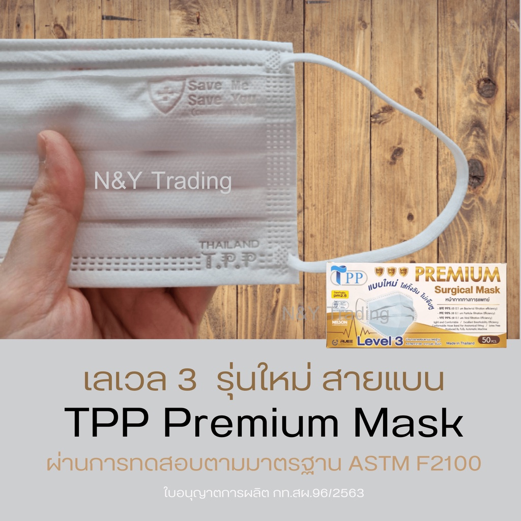 TPP Premium Surgical Mask แมสเลเวล 3 รุ่นใหม่ สายแบนใส่สบายทั้งวัน ...