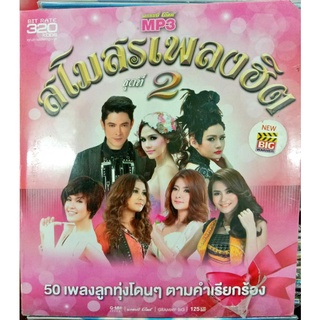 mp3 เพลงลูกทุ่ง สโมสรเพลงฮิตชุด2