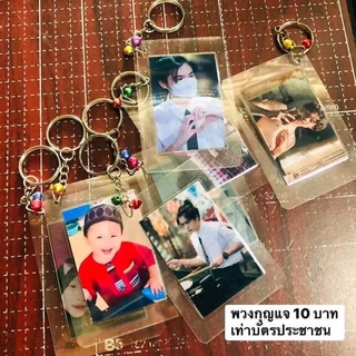 พวงกุญแจ ใส่รูปอะไรก็ได้ อันละ 10 บาท หน้าเดียว เคลือบกันน้ำ