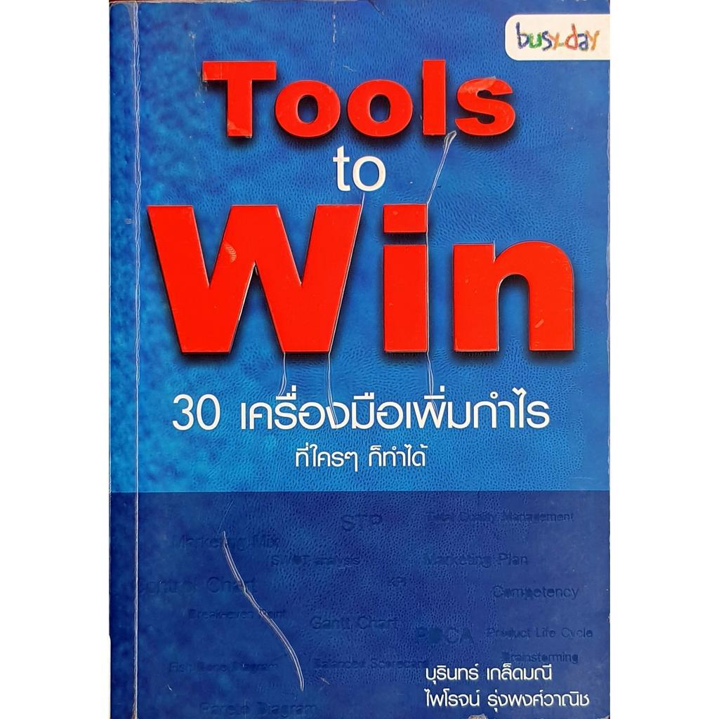 Tools to Win 30 เครื่องมือเพิ่มกำไร ที่ใครๆก็ทำได้ E65s